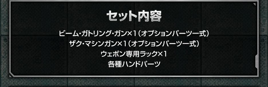 1/144 ガンダムベース限定 システムウェポンキット001