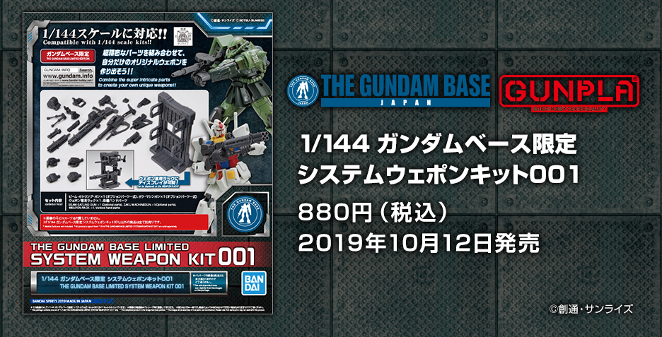 1/144 ガンダムベース限定 システムウェポンキット001