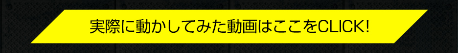 商品で実際に遊んでみた動画はこちら！