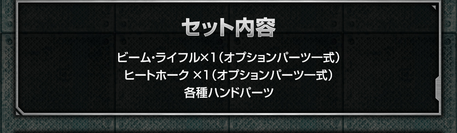 1/144 ガンダムベース限定 システムウェポンキット002