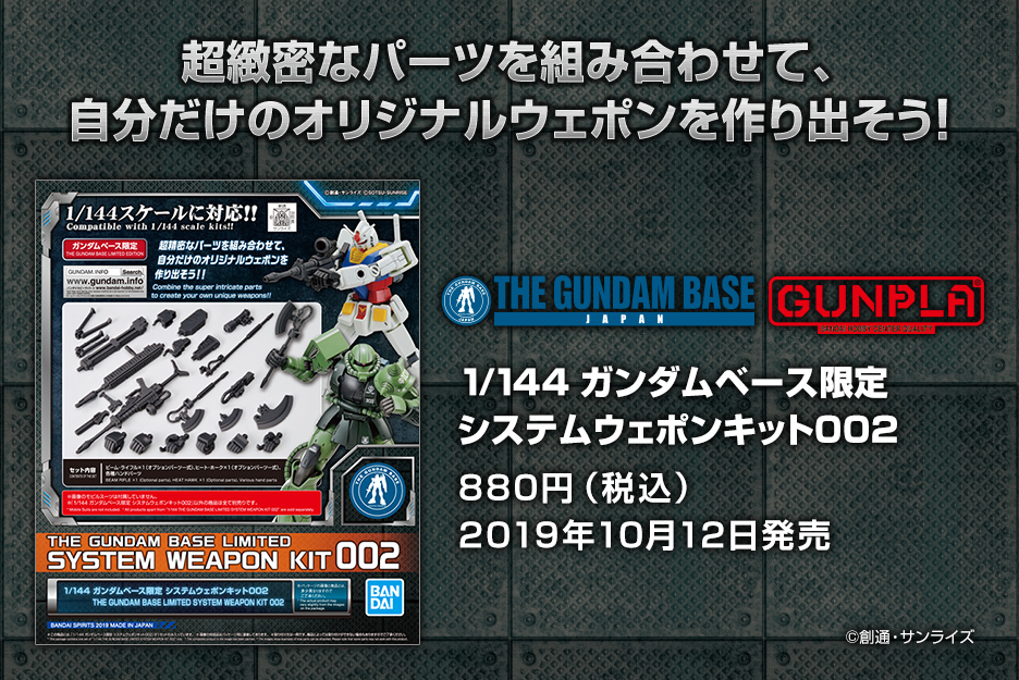 1/144 ガンダムベース限定 システムウェポンキット002