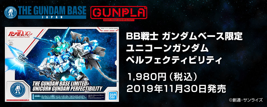 BB戦士 ガンダムベース限定 ユニコーンガンダムペルフェクティビリティ