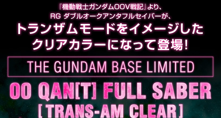 RG 1/144 ガンダムベース限定 ダブルオークアンタフルセイバー[トランザムクリア]