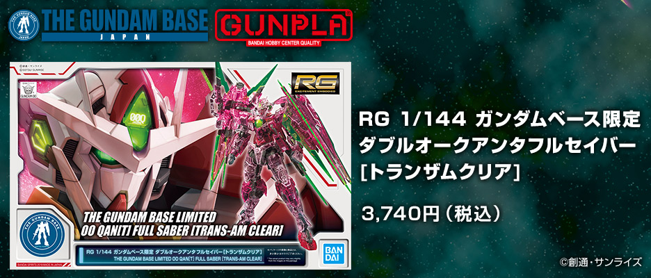 RG 1/144 ガンダムベース限定 ダブルオークアンタフルセイバー[トランザムクリア]