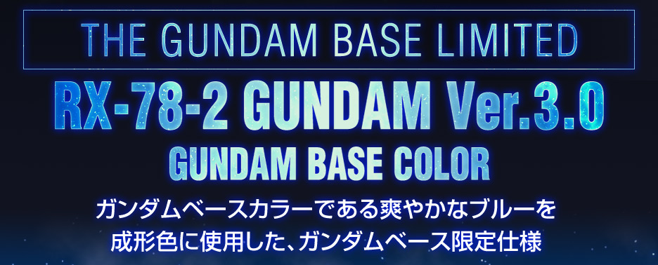 MG 1/100 ガンダムベース限定 RX-78-2 ガンダムVer.3.0 [ガンダムベースカラー]