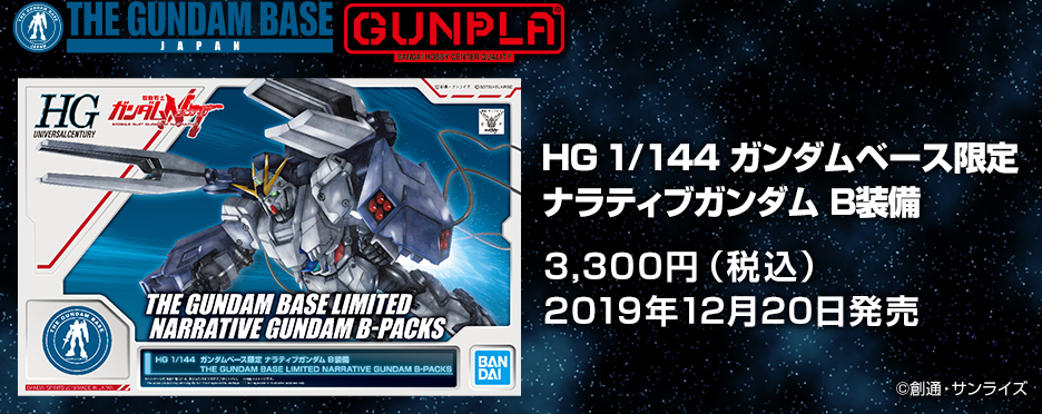 HGUC 1/144 ナラティブガンダムB装備 ガンダムベース限定