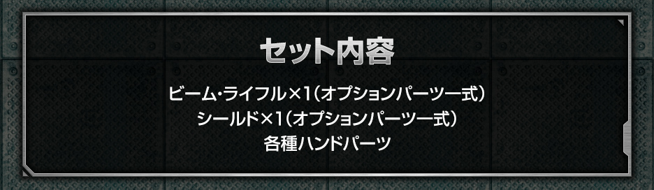 1/144 ガンダムベース限定 システムウェポンキット003