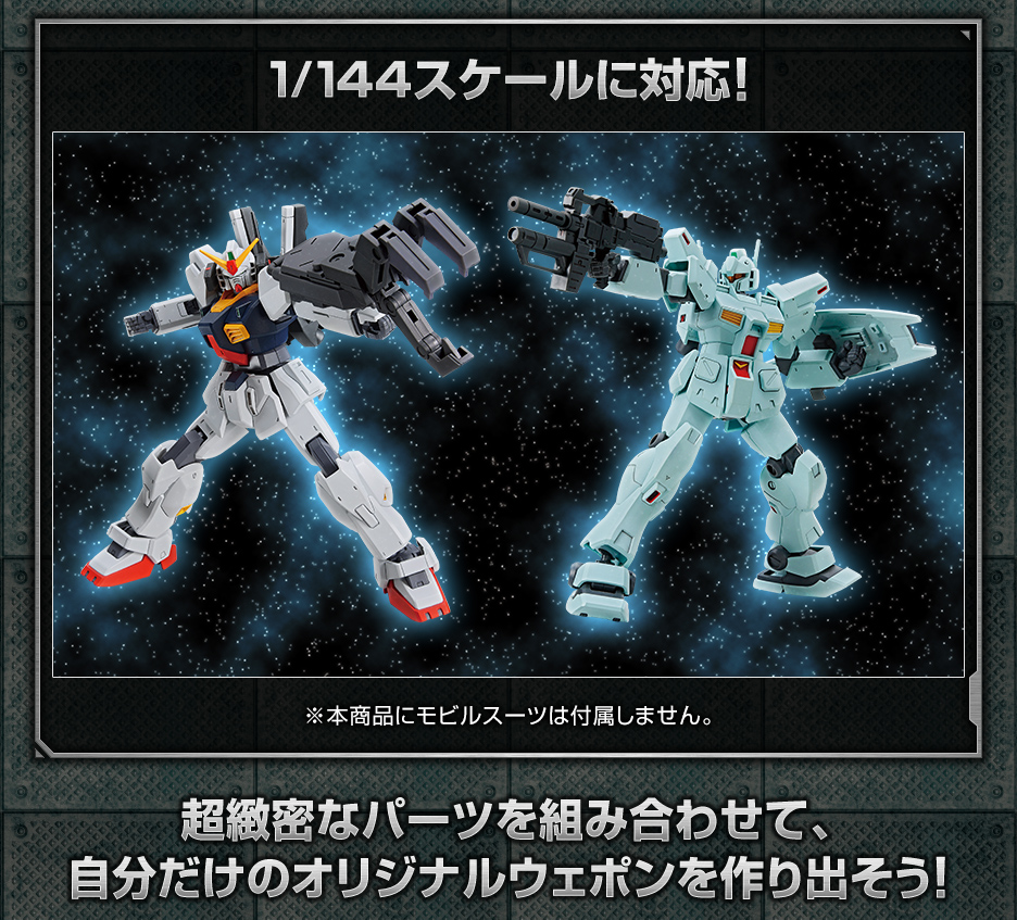 1/144 ガンダムベース限定 システムウェポンキット003