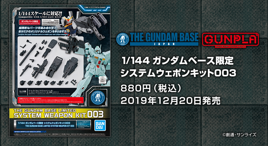 1/144 ガンダムベース限定 システムウェポンキット003