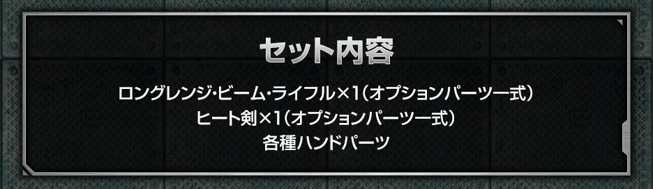 1/144 ガンダムベース限定 システムウェポンキット004