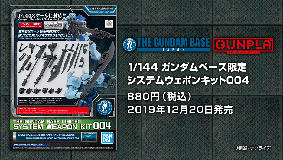 1/144 ガンダムベース限定 システムウェポンキット004