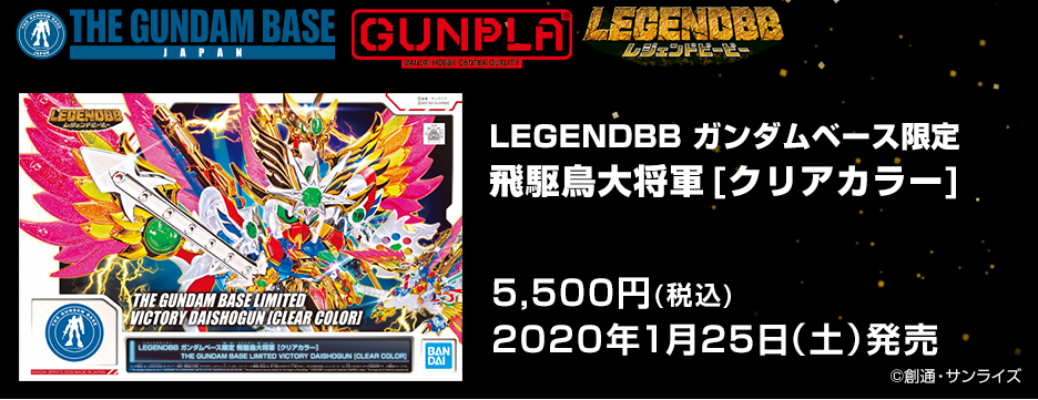 LEGENDBB ガンダムベース限定 飛駆鳥大将軍 [クリアカラー]