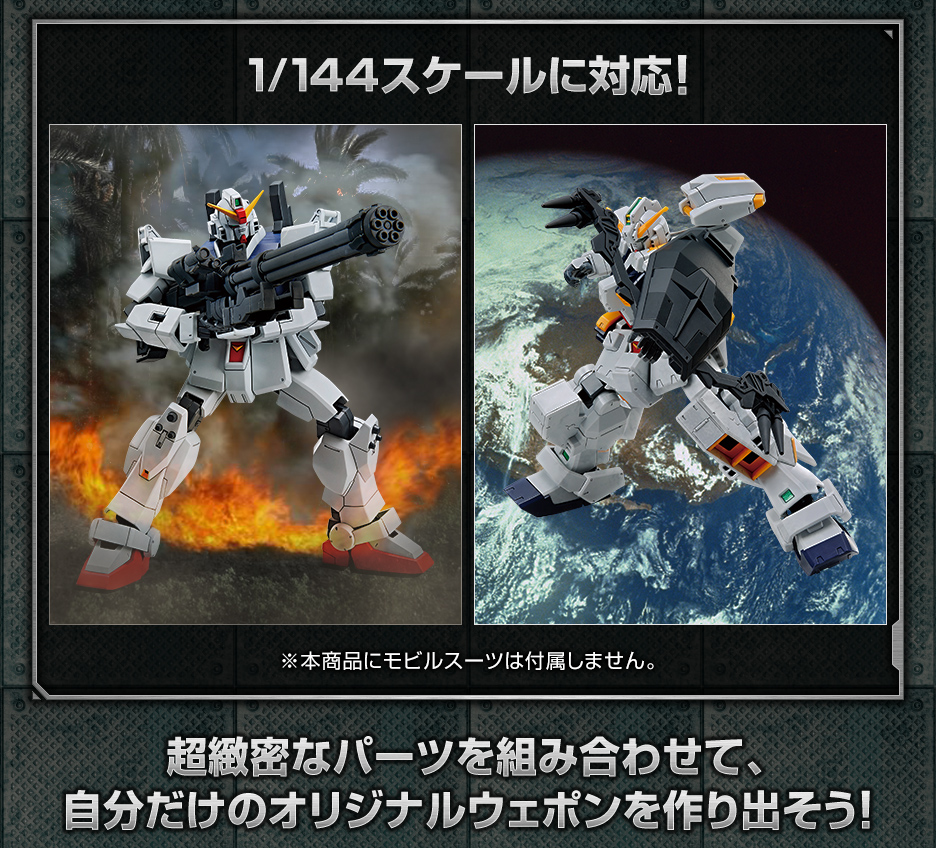 1/144 ガンダムベース限定 システムウェポンキット005