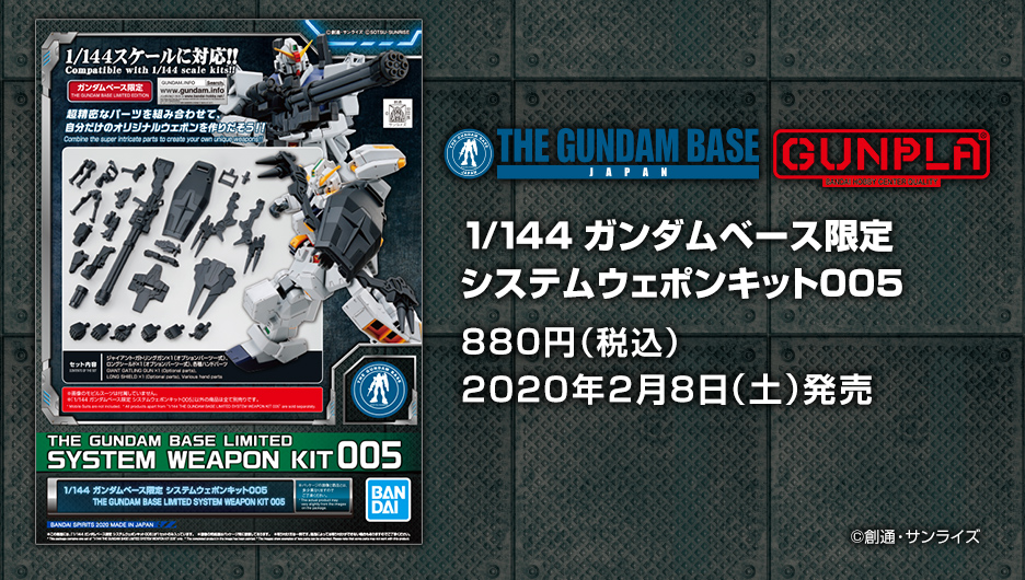 1/144 ガンダムベース限定 システムウェポンキット005