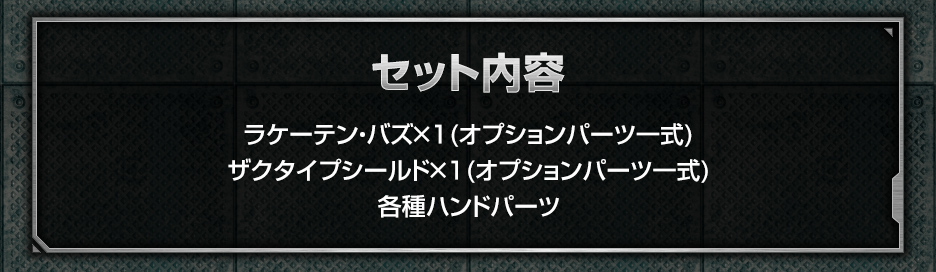 1/144 ガンダムベース限定 システムウェポンキット006