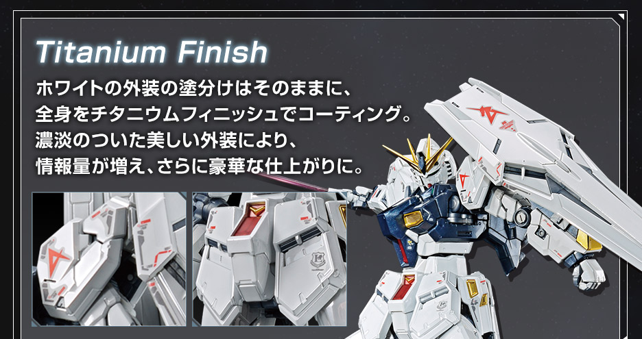 RG 1/144 ガンダムベース限定 νガンダム チタニウムフィニッシュ