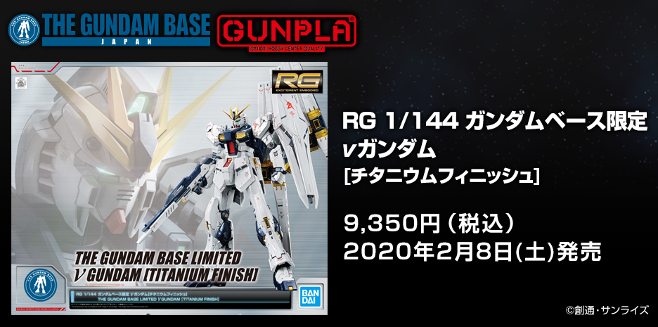 RG 1/144 ガンダムベース限定 νガンダム[チタニウムフィニッシュ]