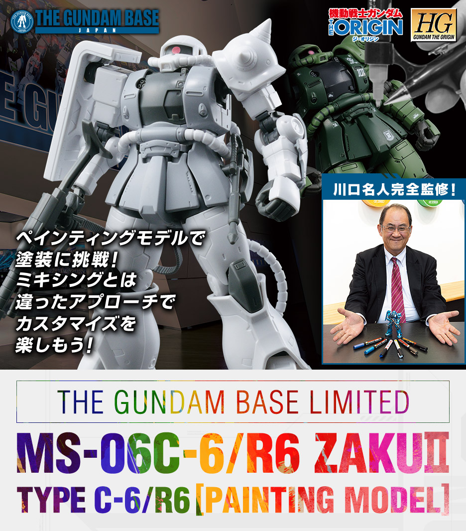 ガンダムベース ザクII TYPE C-6/R6 ペインティングモデル 2個 ①