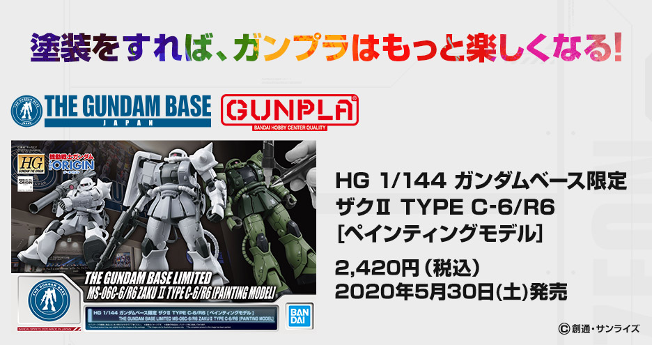 ガンダムベース ザクII TYPE C-6/R6 ペインティングモデル 2個 ①