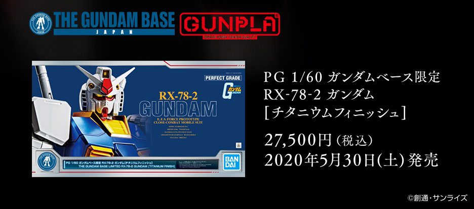 PG 1/60 ガンダムベース限定 RX-78-2 ガンダム [チタニウム