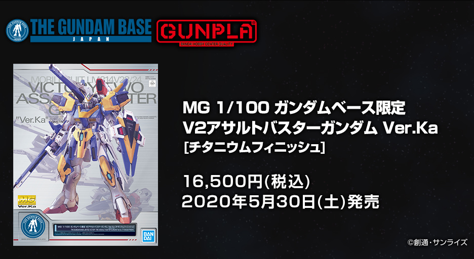 MG 1/100 ガンダムベース限定 V2アサルトバスターガンダムVer.Ka