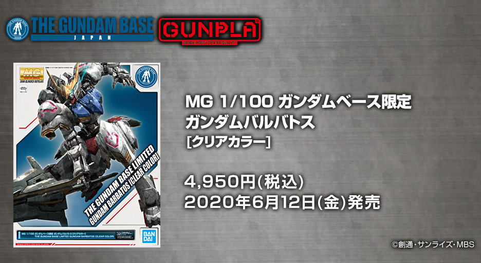 MG 1/100 ガンダムベース限定 ガンダムバルバトス[クリアカラー 