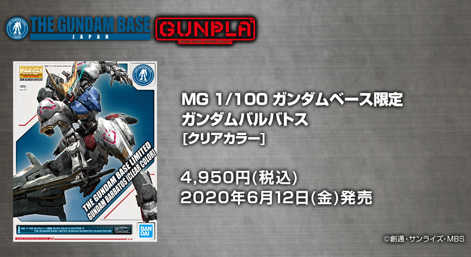 MG 1/100 ASW-G-08 Gundam Barbatos(The 4th Form Clear Color)