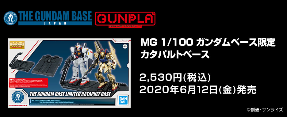 MG 1/100 ガンダムベース限定 カタパルトベース