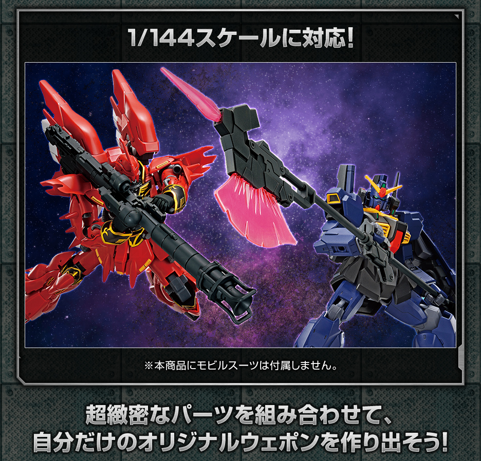 1/144 ガンダムベース限定 システムウェポンキット007