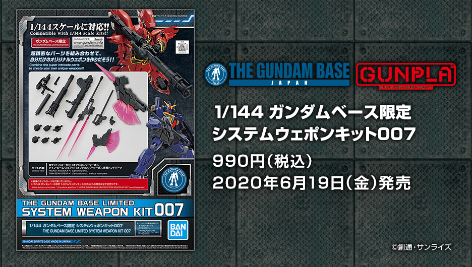 1/144 ガンダムベース限定 システムウェポンキット007