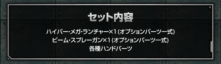 1/144 ガンダムベース限定 システムウェポンキット008