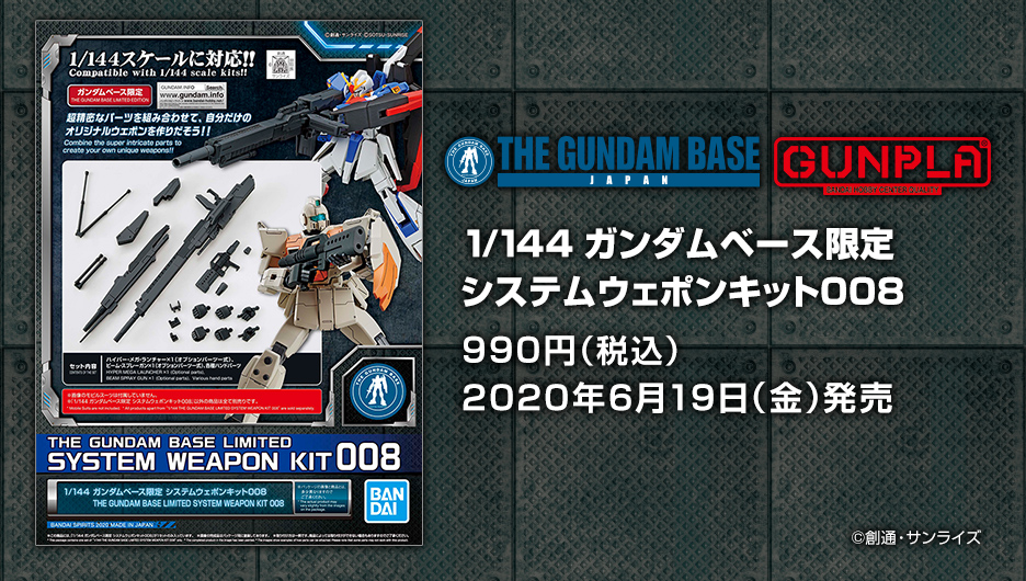 1/144 ガンダムベース限定 システムウェポンキット008