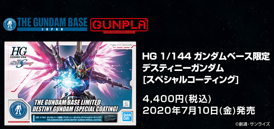 HG 1/144 ガンダムベース限定 デスティニーガンダム [スペシャルコーティング]