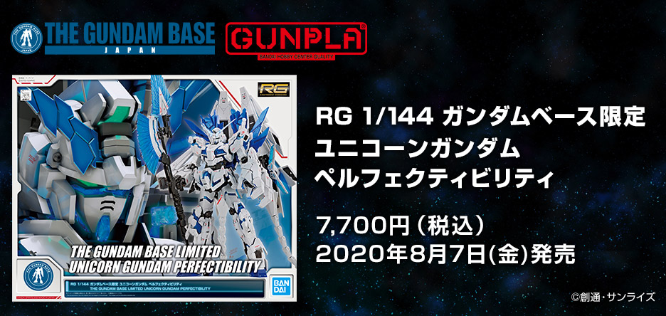 ガンダムベース限定　RGユニコーンガンダム ぺルフェクティビリティ