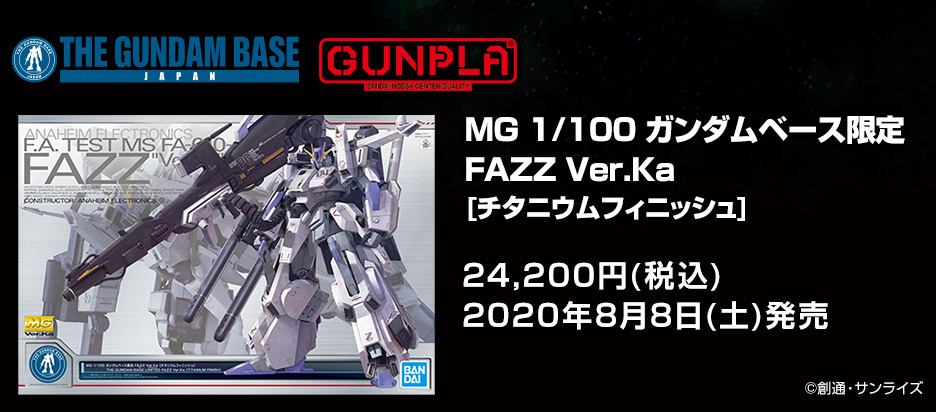 MG 1/100 ガンダムベース限定 FAZZ Ver.Ka[チタニウムフィニッシュ]