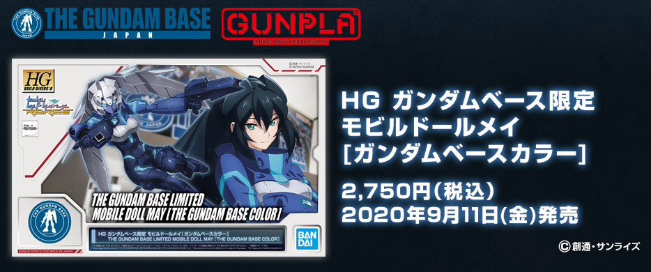 HG ガンダムベース限定 モビルドールメイ[ガンダムベースカラー]