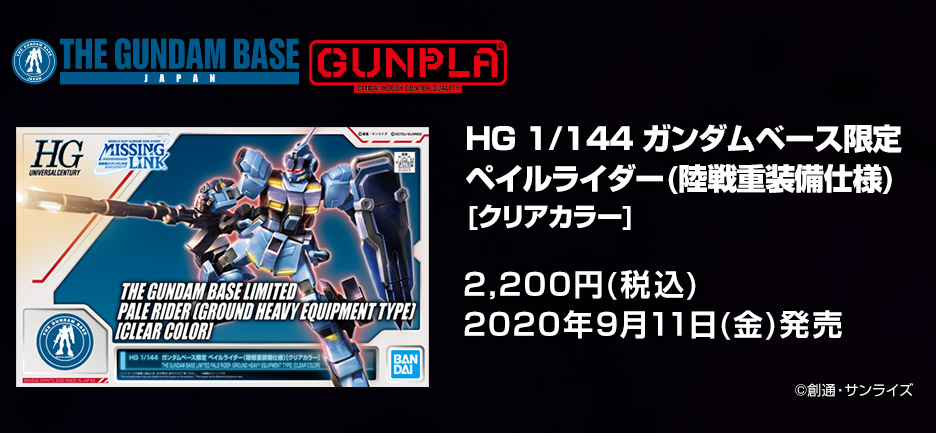 HGUC 1/144 RX-80PR Pale Rider(Ground Heavy Equipment Type Clear Color)