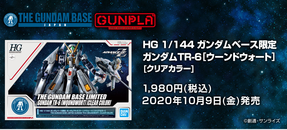 HG 1/144 ガンダムベース限定 ガンダムTR-6[ウーンドウォート][クリアカラー]