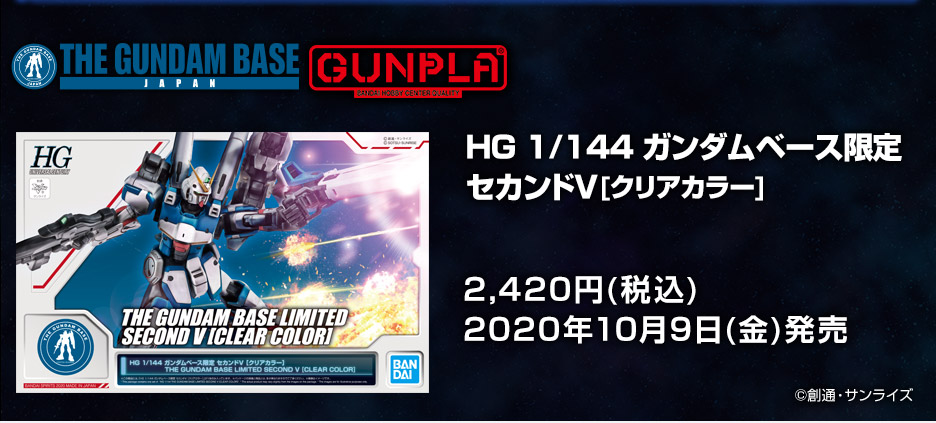 HG 1/144 ガンダムベース限定 セカンドV[クリアカラー]