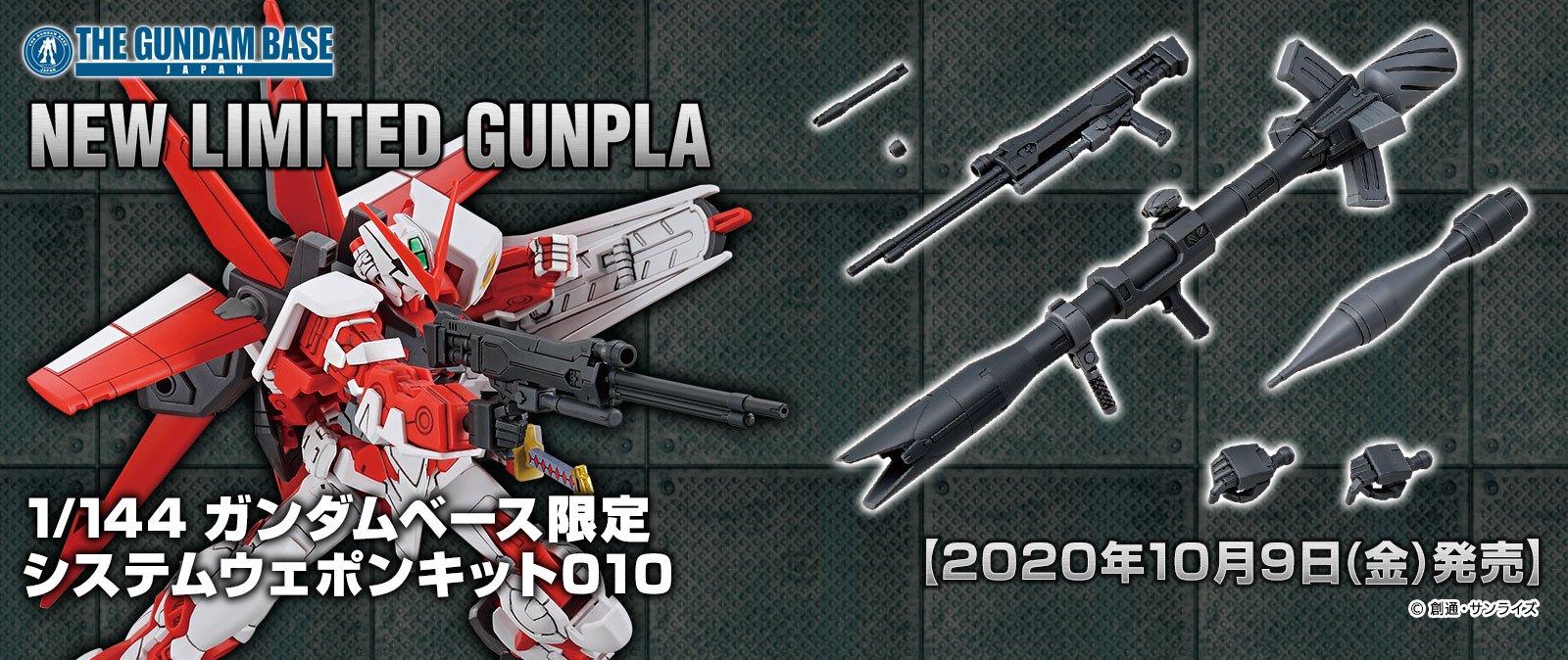 1/144 ガンダムベース限定 システムウェポンキット010