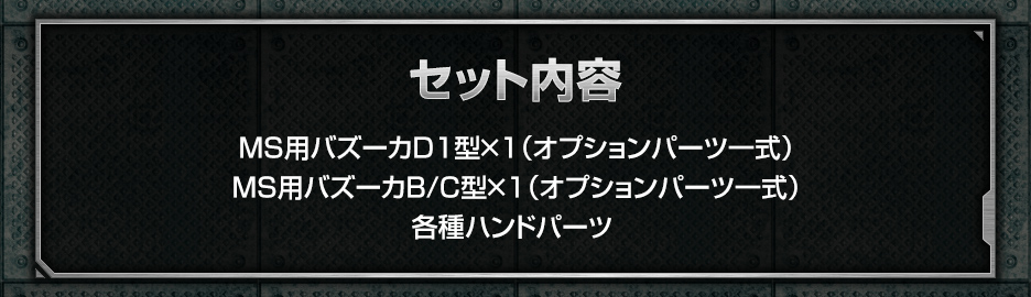 1/144 ガンダムベース限定 システムウェポンキット009