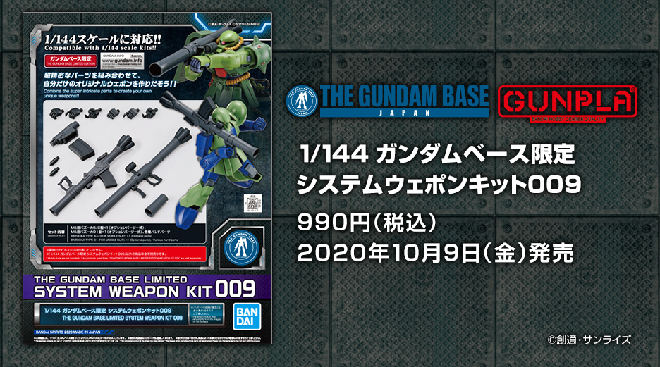 1/144 ガンダムベース限定 システムウェポンキット009