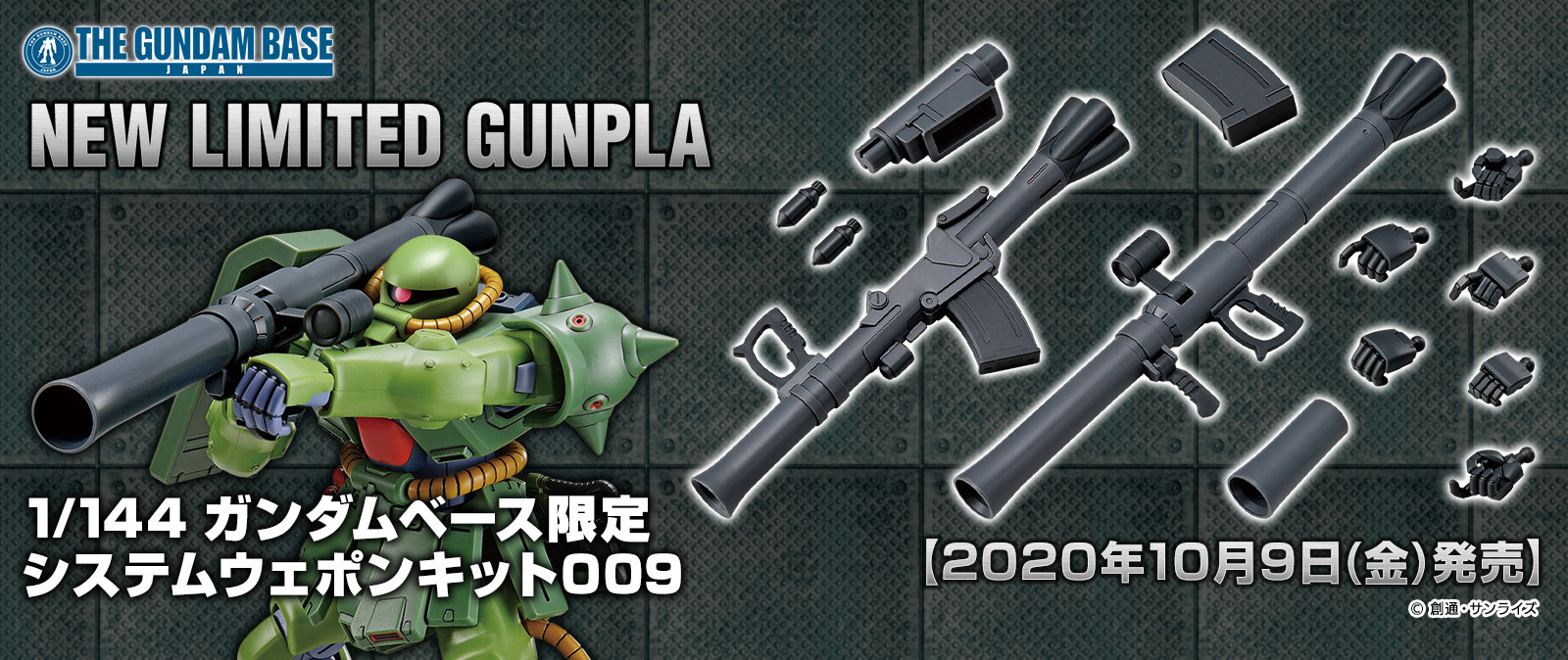 1/144 ガンダムベース限定 システムウェポンキット009
