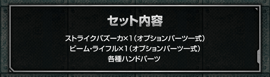 1/144 ガンダムベース限定 システムウェポンキット010