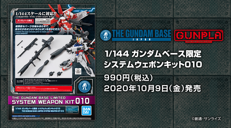 1/144 ガンダムベース限定 システムウェポンキット010