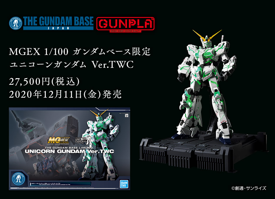 MGEX 1/100 ガンダムベース限定 ユニコーンガンダム Ver.TWC