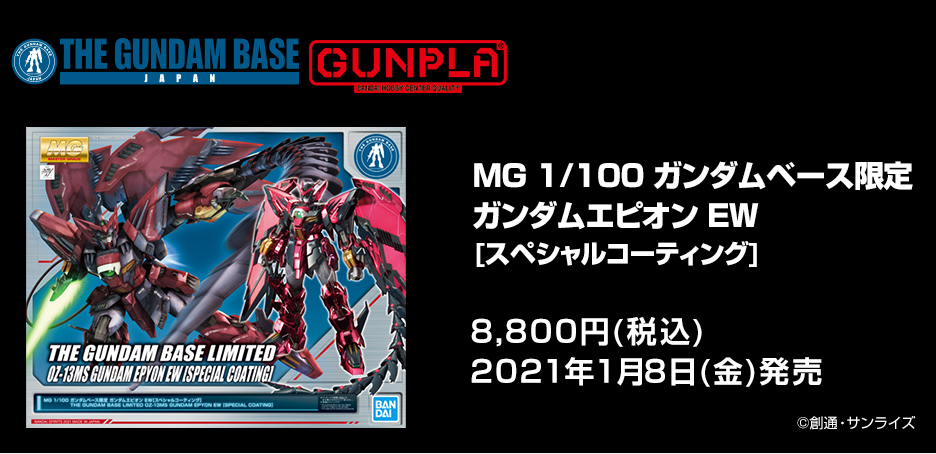 MG 1/100 ガンダムベース限定 ガンダムエピオン EW[スペシャルコーティング]