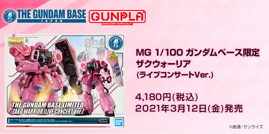 MG 1/100 ガンダムベース限定 ザクウォーリア(ライブコンサート Ver.)
