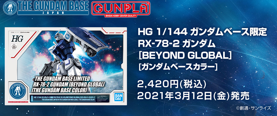 HG 1/144 ガンダムベース限定 RX-78-2 ガンダム [BEYOND GLOBAL] [ガンダムベースカラー]