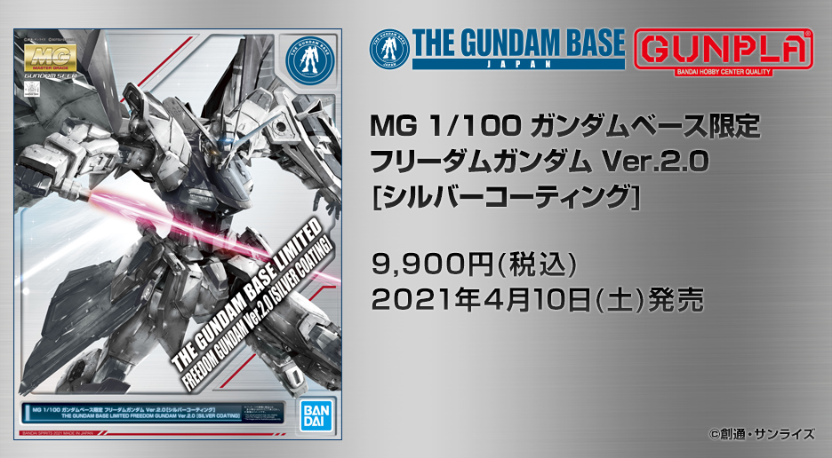 【新品】MG ガンダムベース限定 フリーダムガンダム シルバーコーティング